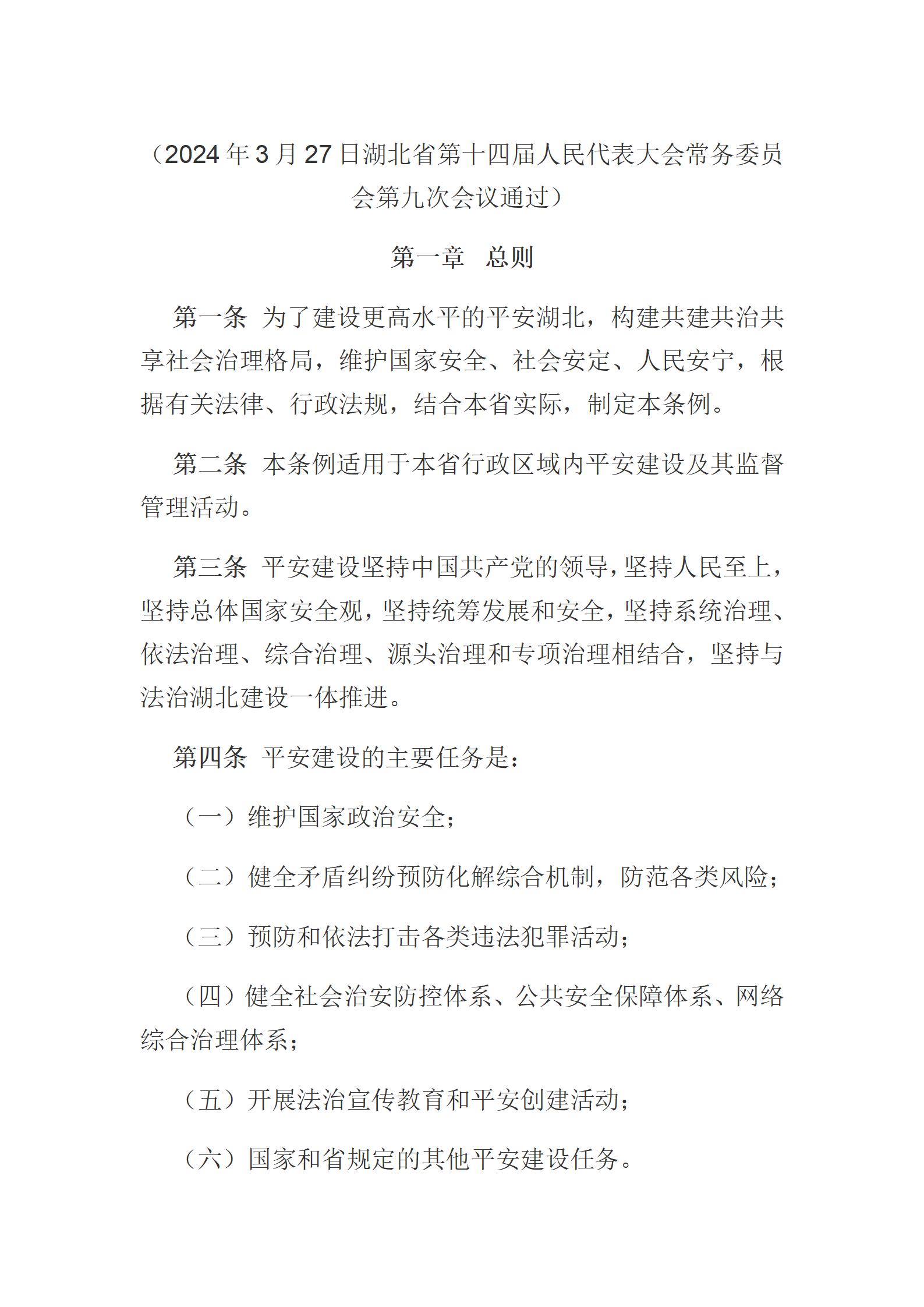 湖北省平安建设条例_01.jpg